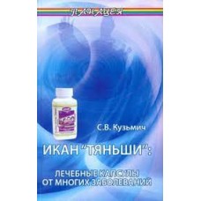 Икан "Тяньши": лечебные капсулы. С.В. Кузьмич